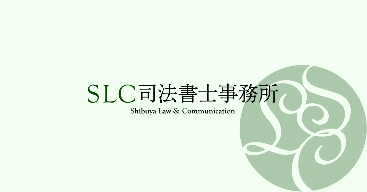 SLC司法書士事務所のお知らせ